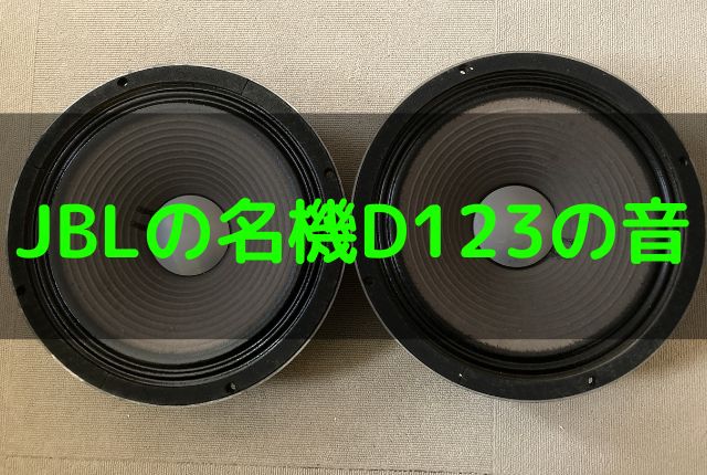 JBLユニット Sansui箱使用 付か 自作スピーカー