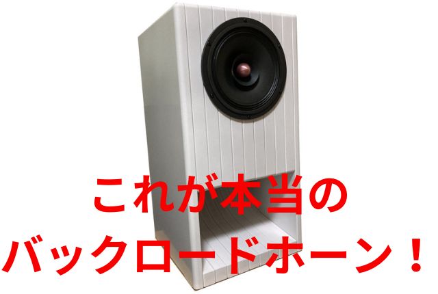 長谷弘工業のスピーカーUMU-191M mark3を選んだ理由とその音質 - 元 